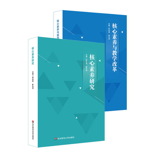 核心素养研究+核心素养与教学改革 2册 核心素养研究重要读本 钟启泉 商品图1