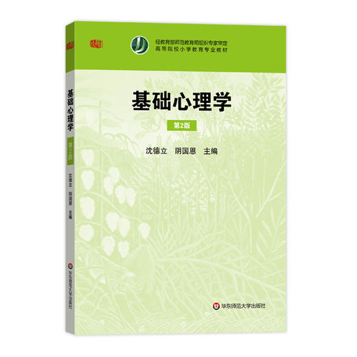 基础心理学 第2版 高等院校小学教育专业教材 沈德立 商品图0