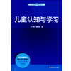 儿童认知与学习 基于标准的教师教育新教材 商品缩略图0