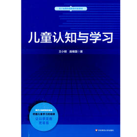 儿童认知与学习 基于标准的教师教育新教材