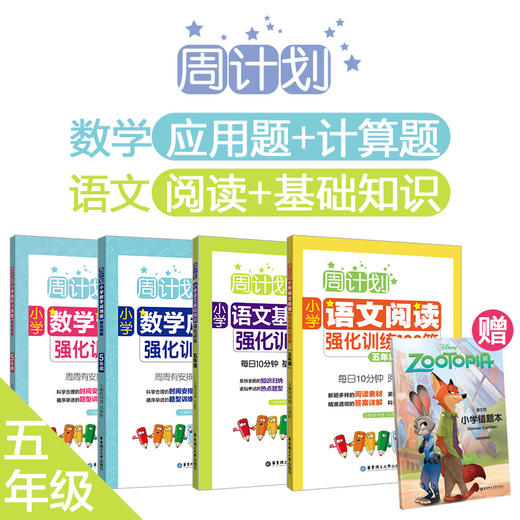 周计划4册：小学【语文阅读+基础知识】强化训练，【数学计算题+应用题】强化训练，赠错题本 商品图4