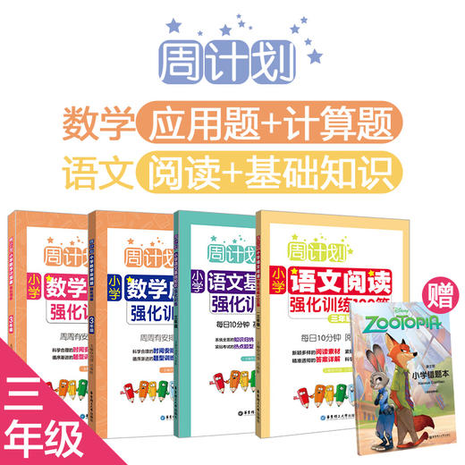 周计划4册：小学【语文阅读+基础知识】强化训练，【数学计算题+应用题】强化训练，赠错题本 商品图2