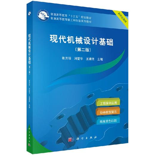 现代机械设计基础（第二版） 商品图0