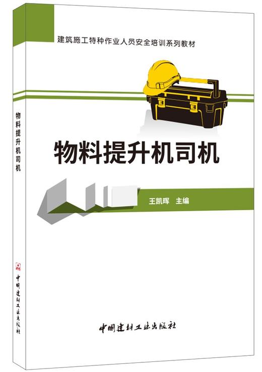 物料提升机司机/建筑施工特种作业人员安全培训系列教材7-5160-2413-3 商品图0