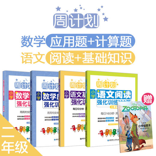 周计划4册：小学【语文阅读+基础知识】强化训练，【数学计算题+应用题】强化训练，赠错题本 商品图1