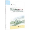 资源环境承载能力预警技术方法 商品缩略图0