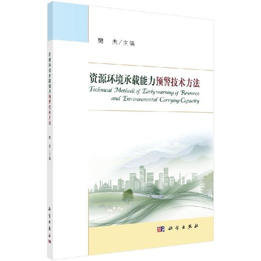 资源环境承载能力预警技术方法 商品图0