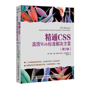 精通CSS 高*级Web标准解决方案 第3版 前端架构进阶书籍