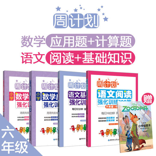 周计划4册：小学【语文阅读+基础知识】强化训练，【数学计算题+应用题】强化训练，赠错题本 商品图5