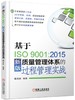 基于ISO9001:2015新版质量管理体系的过程管理实战 商品缩略图0