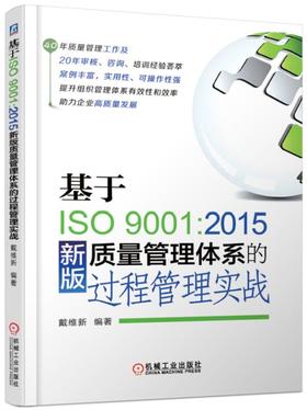 基于ISO9001:2015新版质量管理体系的过程管理实战