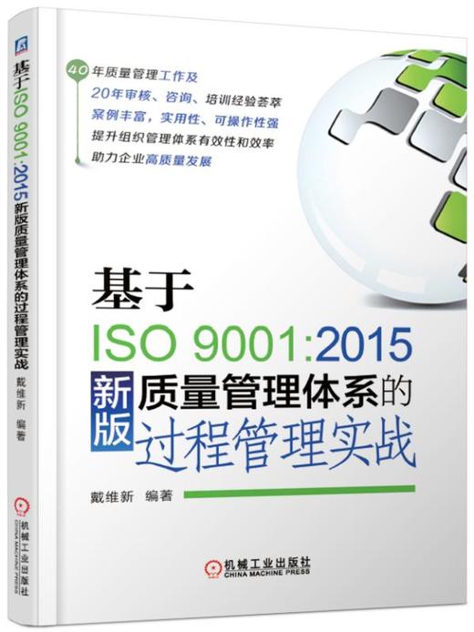 基于ISO9001:2015新版质量管理体系的过程管理实战 商品图0
