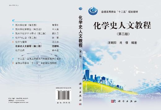 化学史人文教程（第二版） 商品图3