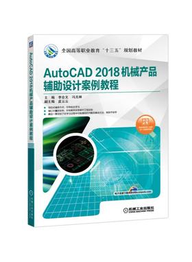 AutoCAD 2018机械产品辅助设计案例教程