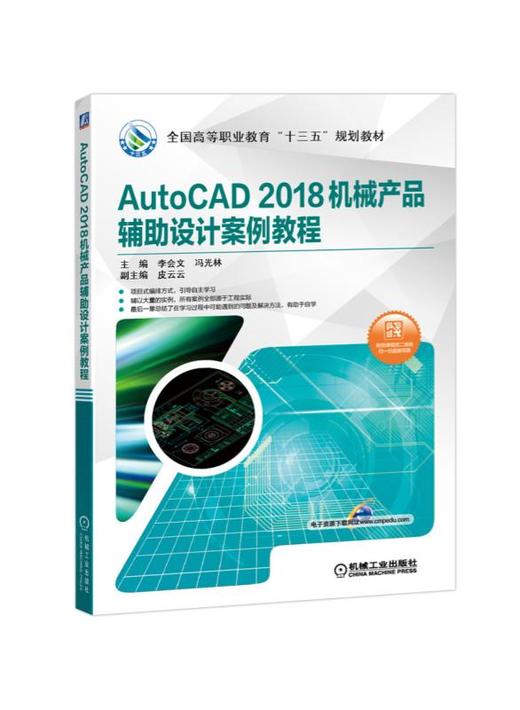 AutoCAD 2018机械产品辅助设计案例教程 商品图0