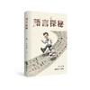 语言探秘  李斌著   南京师范大学出版社 商品缩略图0