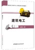 【正版现货】建筑电工  建筑施工特种作业人员安全培训系列教材 中国建材工业出版社 商品缩略图0