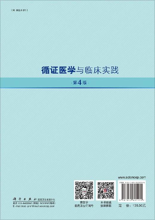 循证医学与临床实践(第4版)王吉耀 商品图1