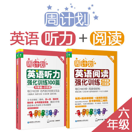 【常青藤爸爸专属】周计划：小学数学应用题+计算题、英语阅读+听力 商品图5