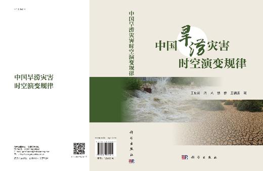 中国旱涝灾害时空演变规律 商品图3