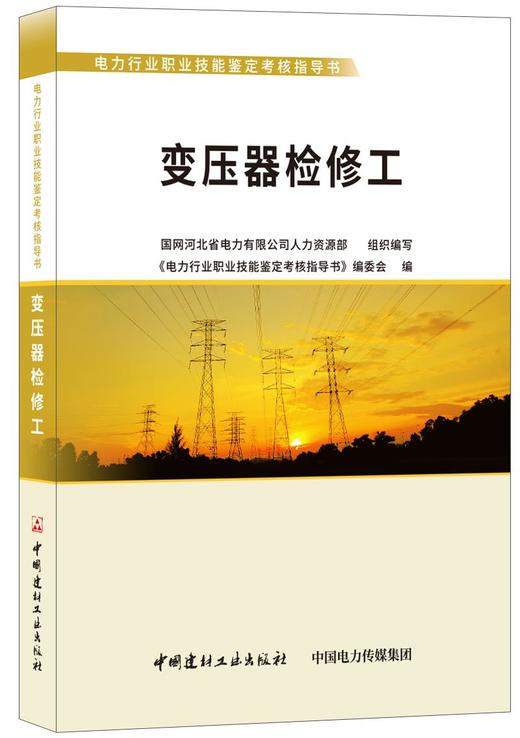 变压器检修工/电力行业职业技能鉴定考核指导书 商品图0