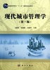 现代城市管理学（第三版） 商品缩略图0