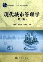 现代城市管理学（第三版）