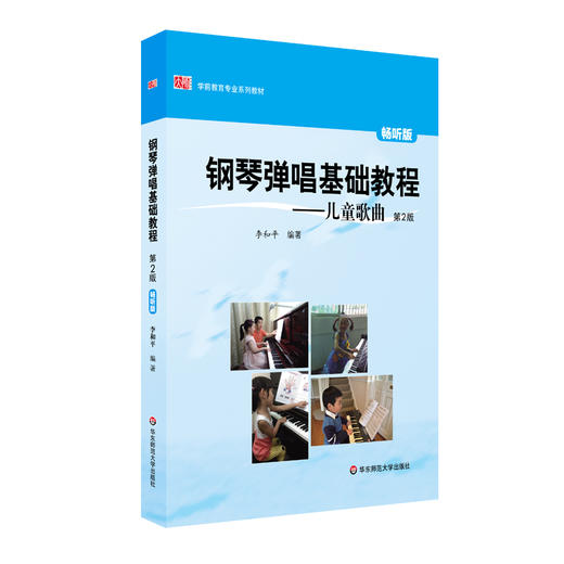 钢琴弹唱基础教程 儿童歌曲 第2版  学前教育专业系列 商品图0