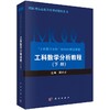 工科数学分析教程（下册） 商品缩略图0