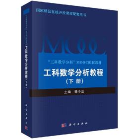 工科数学分析教程（下册）
