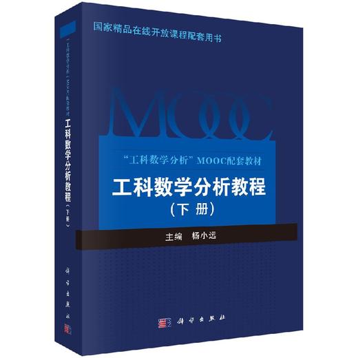 工科数学分析教程（下册） 商品图0