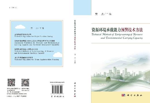 资源环境承载能力预警技术方法 商品图3