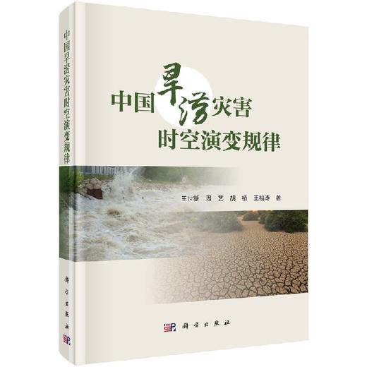 中国旱涝灾害时空演变规律 商品图0