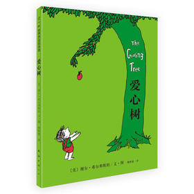 爱心树 绘本