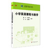 小学英语课程与教学 董玲 张米岚 王杰 赵静远 高等院校小学教育专业教材 商品缩略图0