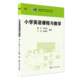 小学英语课程与教学 董玲 张米岚 王杰 赵静远 高等院校小学教育专业教材