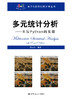 多元统计分析——R与Python的实现（基于R应用的统计学丛书） 商品缩略图1