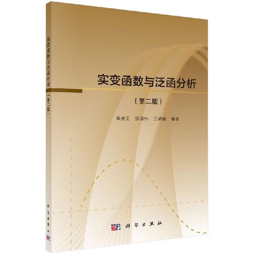 实变函数与泛函分析（第二版） 商品图0