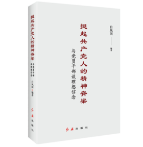 挺起共 产 党人的精神脊梁：与党员干部谈理想信念