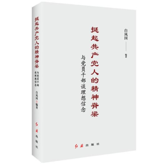 挺起共 产 党人的精神脊梁：与党员干部谈理想信念 商品图0