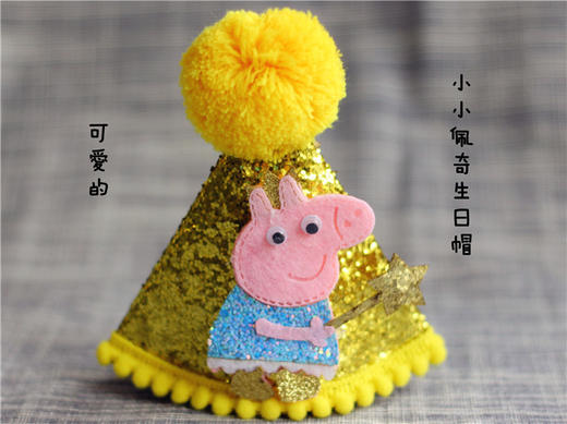 【小小佩奇生日帽】 商品图0