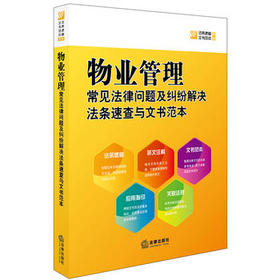 物业管理常见法律问题及纠纷解决法条速查与文书范本