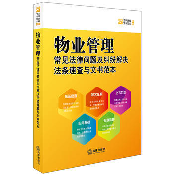 物业管理常见法律问题及纠纷解决法条速查与文书范本 商品图0