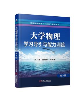 大学物理学习导引与能力训练　第3版