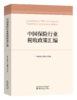 《中国保险行业税收政策汇编》中国保险行业协会会员专享 商品缩略图0