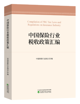 《中国保险行业税收政策汇编》中国保险行业协会会员专享