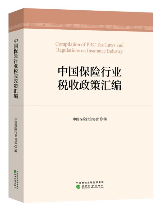 《中国保险行业税收政策汇编》中国保险行业协会会员专享 商品图0