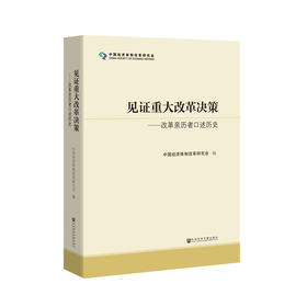 见证重大改革决策   中国经济体制改革研究会 著