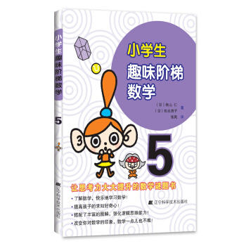  小学生趣味阶梯数学5  商品图0