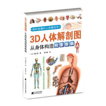  3D人体解剖图：从身体构造检索疾病  商品图0